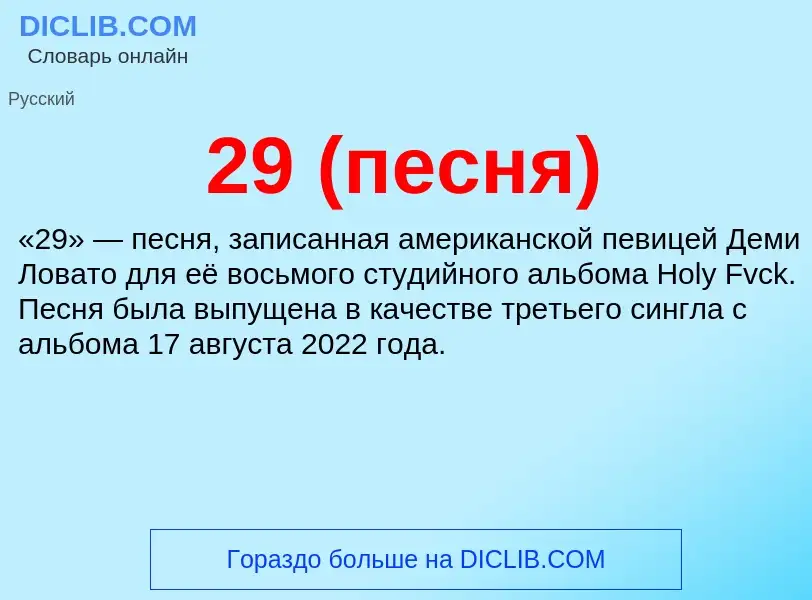 ¿Qué es 29 (песня)? - significado y definición