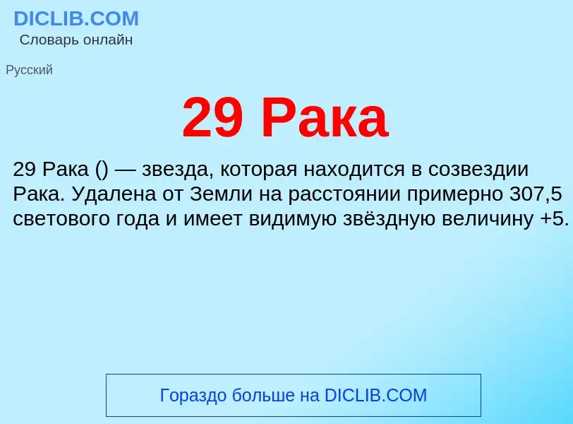 Что такое 29 Рака - определение