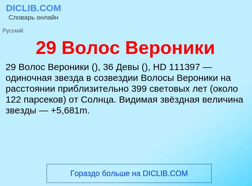 Что такое 29 Волос Вероники - определение