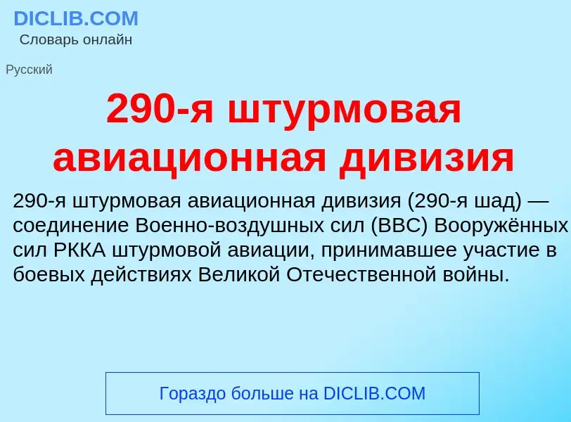 Что такое 290-я штурмовая авиационная дивизия - определение