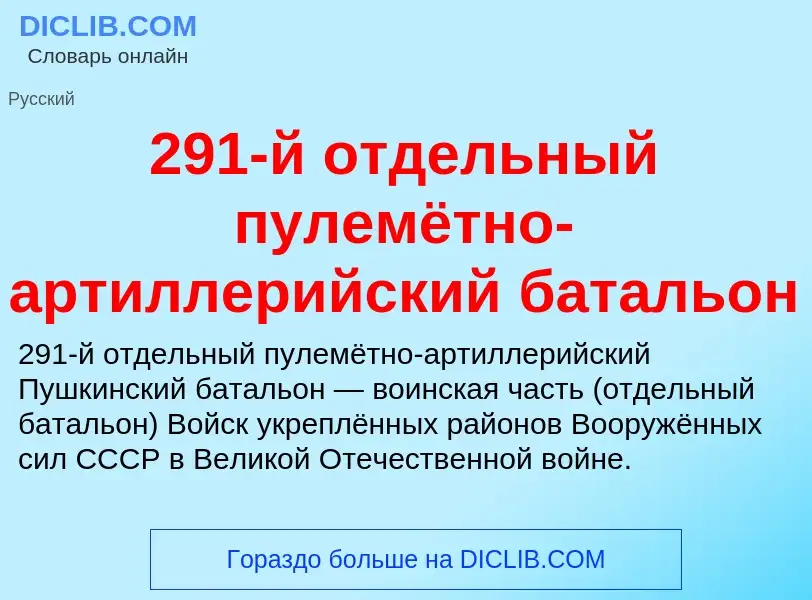 Что такое 291-й отдельный пулемётно-артиллерийский батальон - определение