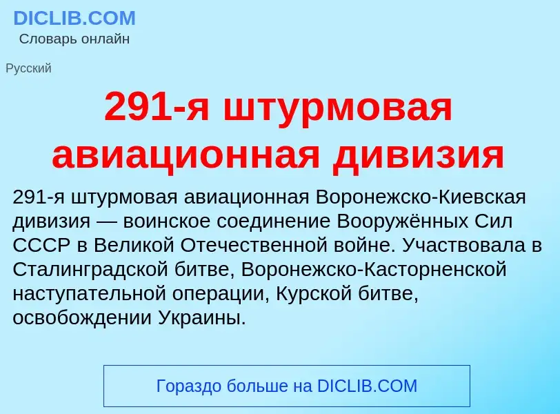 Что такое 291-я штурмовая авиационная дивизия - определение