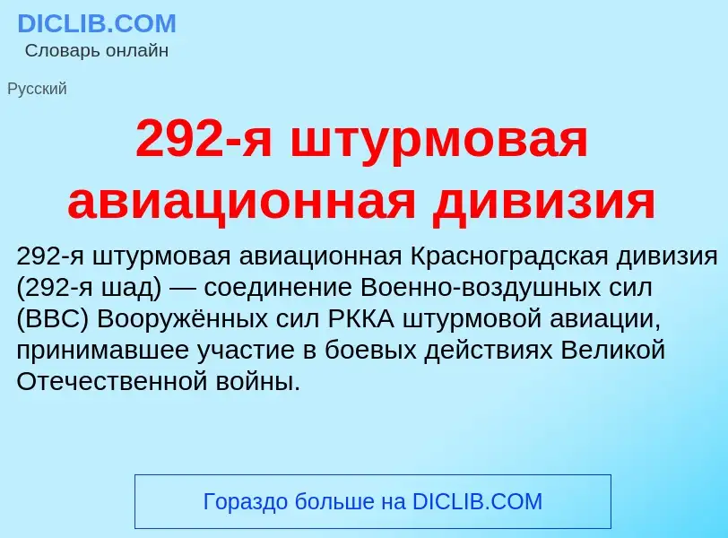 Che cos'è 292-я штурмовая авиационная дивизия - definizione