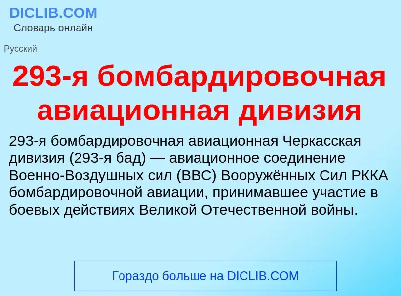 ¿Qué es 293-я бомбардировочная авиационная дивизия? - significado y definición