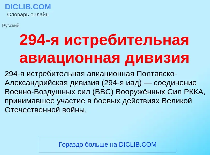 Che cos'è 294-я истребительная авиационная дивизия - definizione