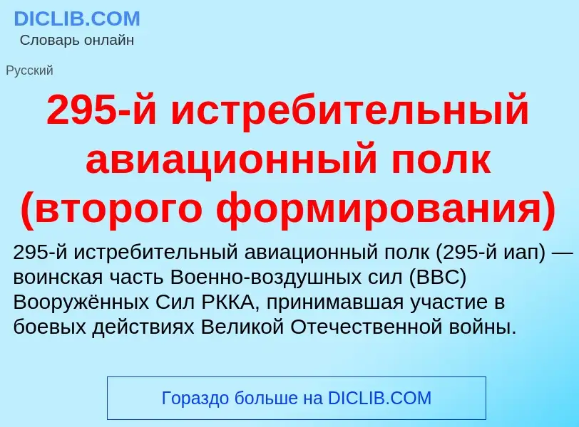 Che cos'è 295-й истребительный авиационный полк (второго формирования) - definizione