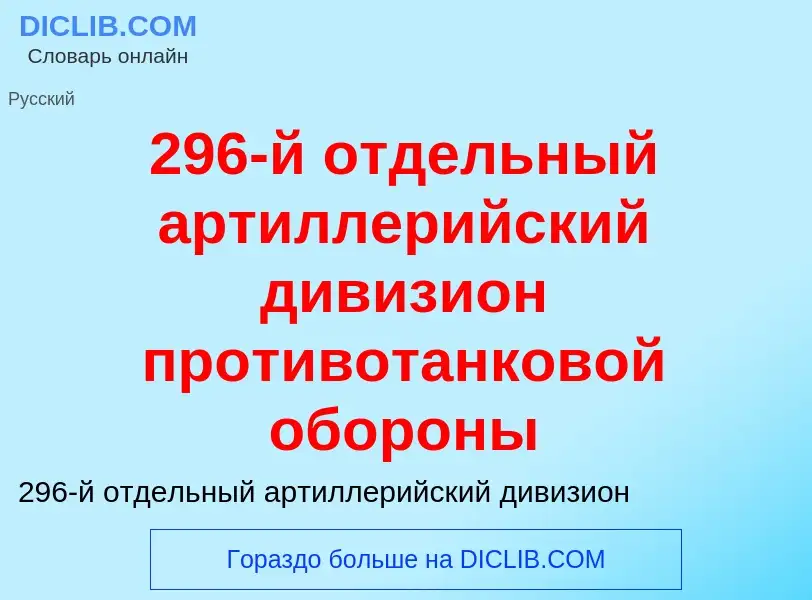 Che cos'è 296-й отдельный артиллерийский дивизион противотанковой обороны - definizione