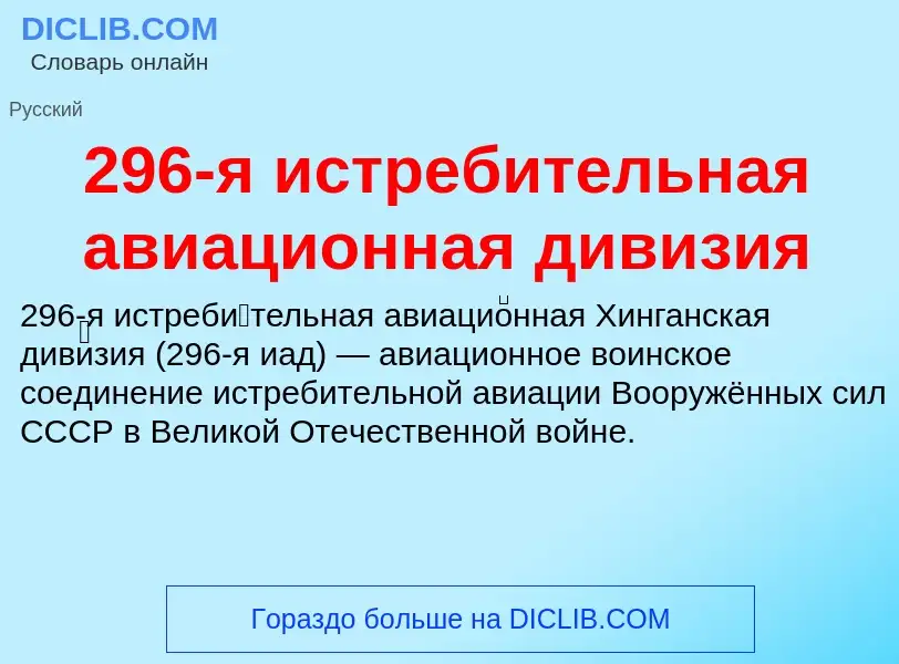 Τι είναι 296-я истребительная авиационная дивизия - ορισμός