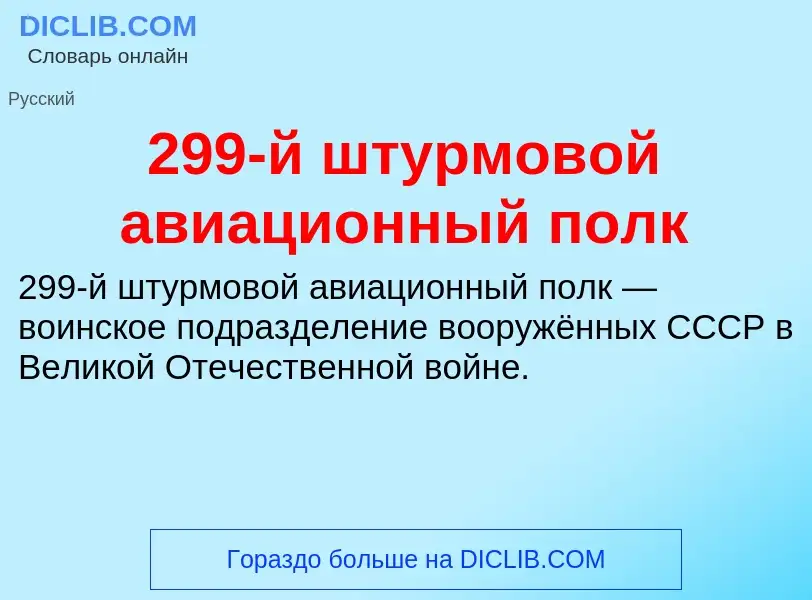 Τι είναι 299-й штурмовой авиационный полк - ορισμός