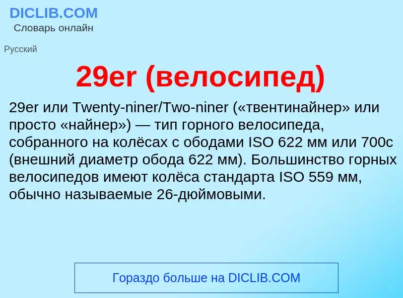 Что такое 29er (велосипед) - определение