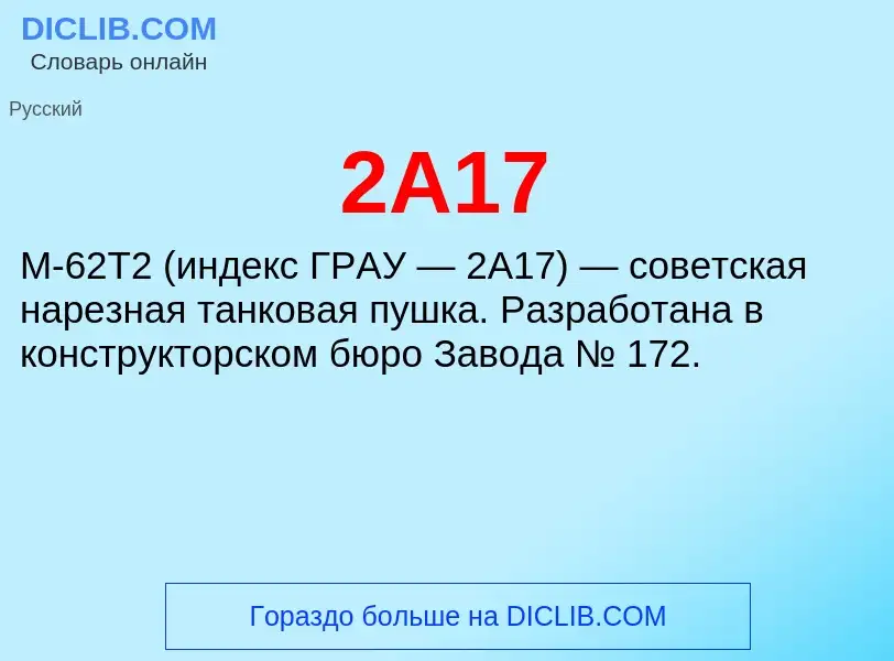 Che cos'è 2А17 - definizione