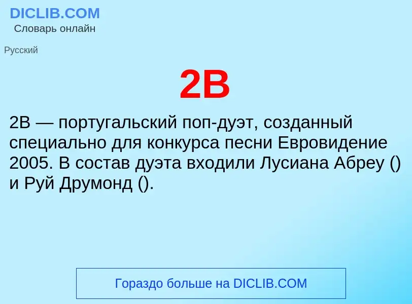 ¿Qué es 2B? - significado y definición