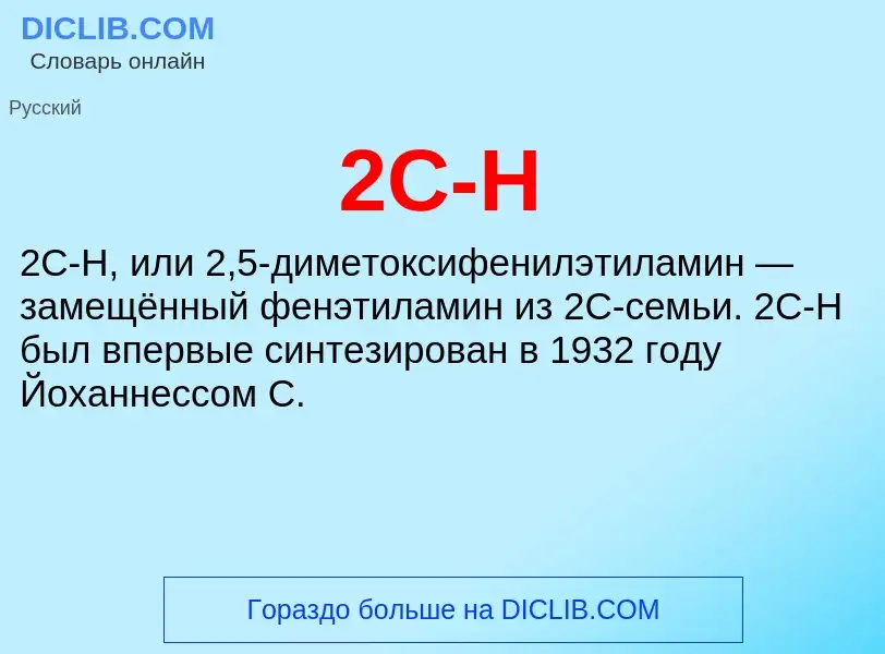 Что такое 2C-H - определение