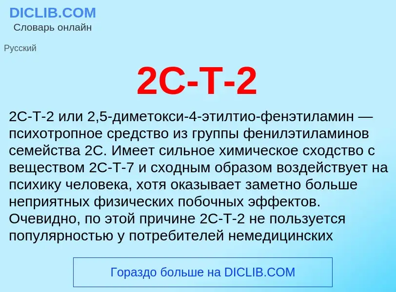 Что такое 2C-T-2 - определение