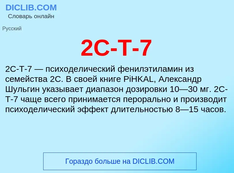 Что такое 2C-T-7 - определение