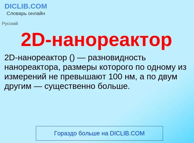 Что такое 2D-нанореактор - определение