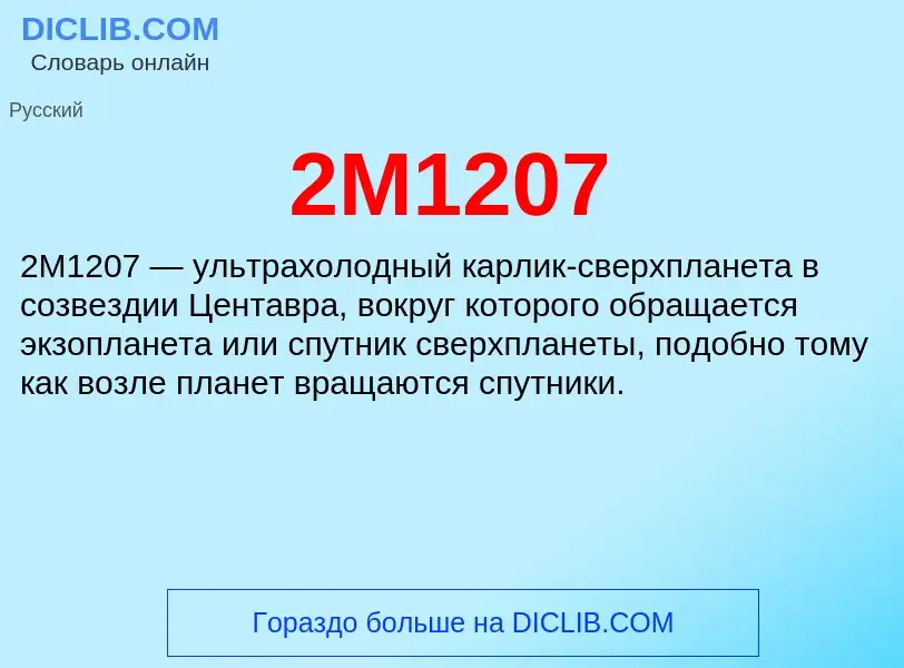 Что такое 2M1207 - определение