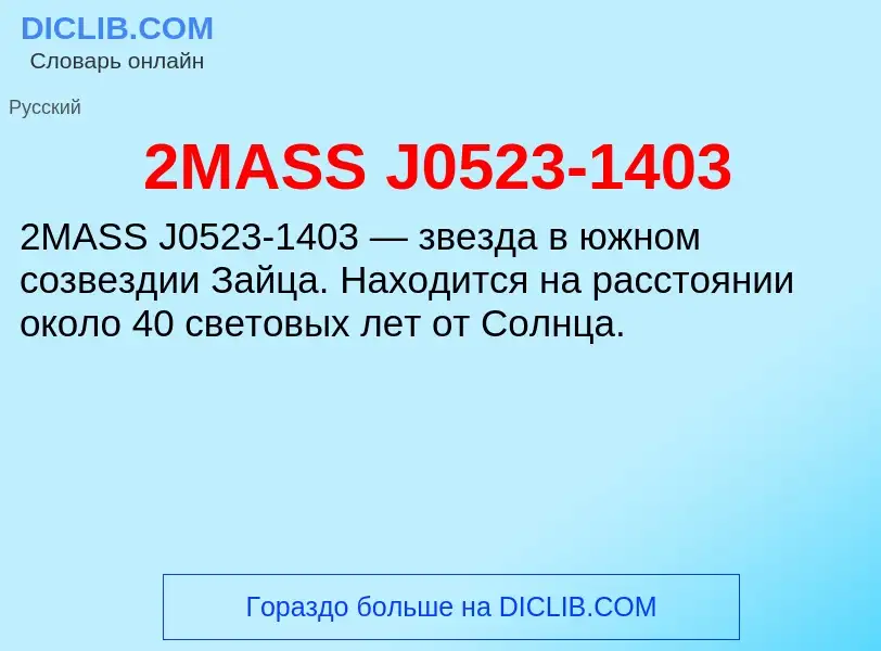 Что такое 2MASS J0523-1403 - определение