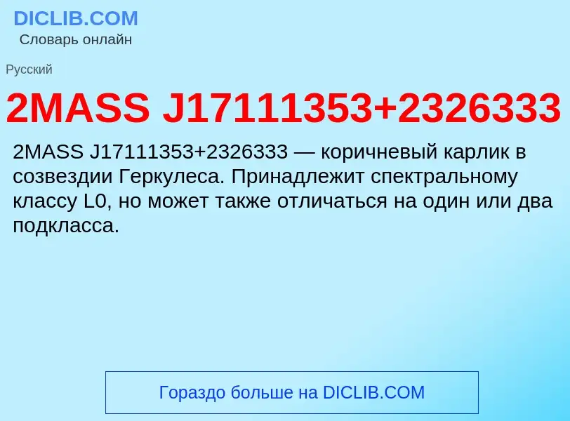 Что такое 2MASS J17111353+2326333 - определение