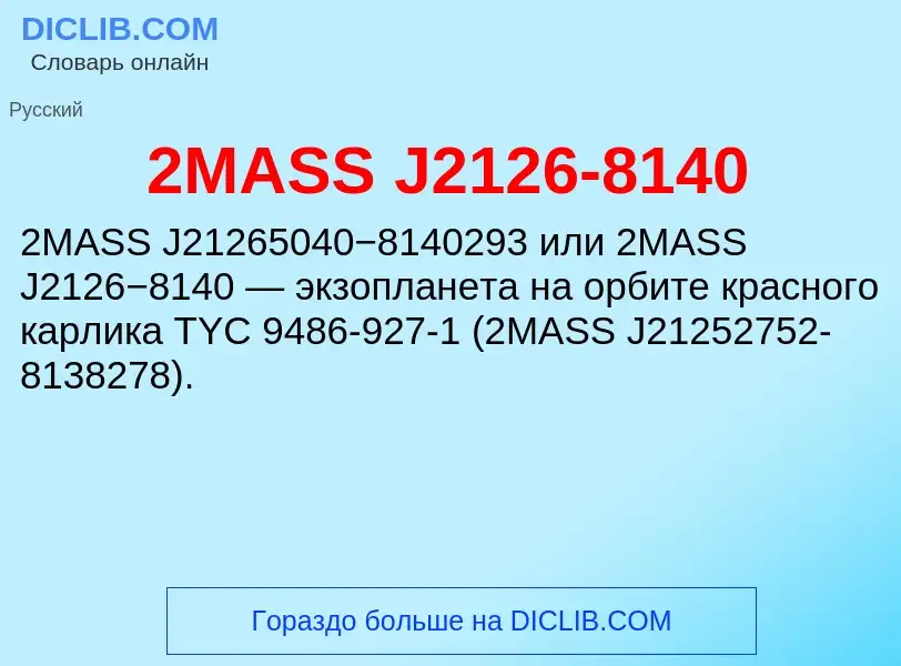 Что такое 2MASS J2126-8140 - определение