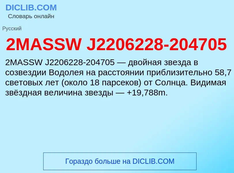 Что такое 2MASSW J2206228-204705 - определение