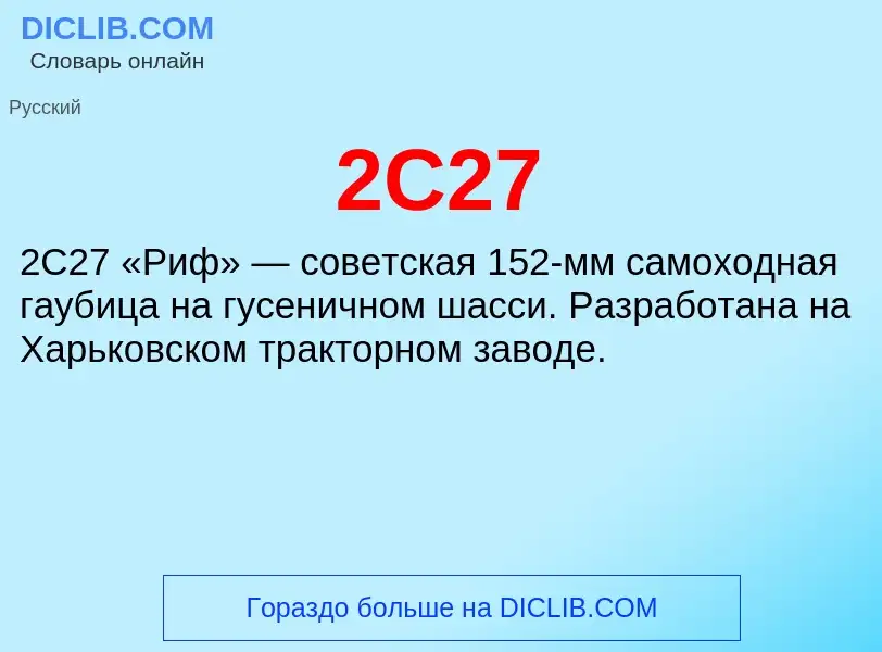 Что такое 2С27 - определение