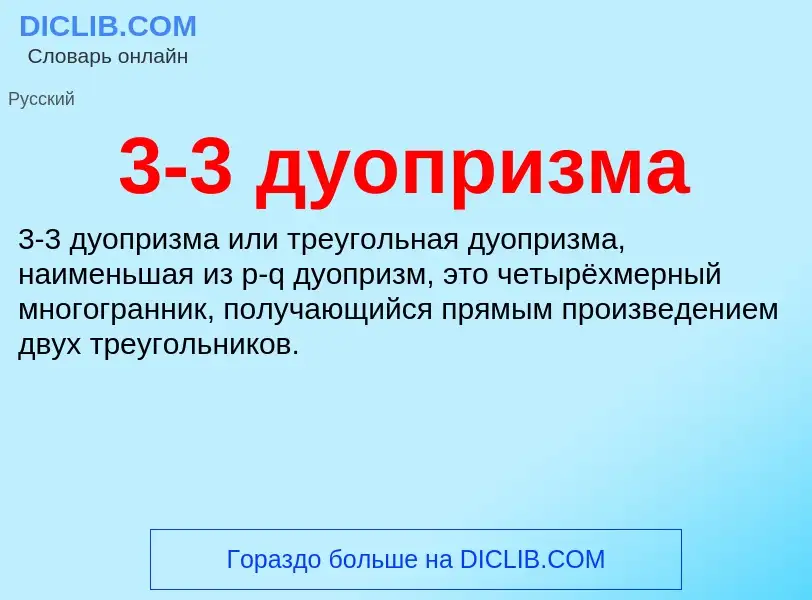 ¿Qué es 3-3 дуопризма? - significado y definición