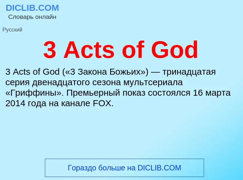 Che cos'è 3 Acts of God - definizione