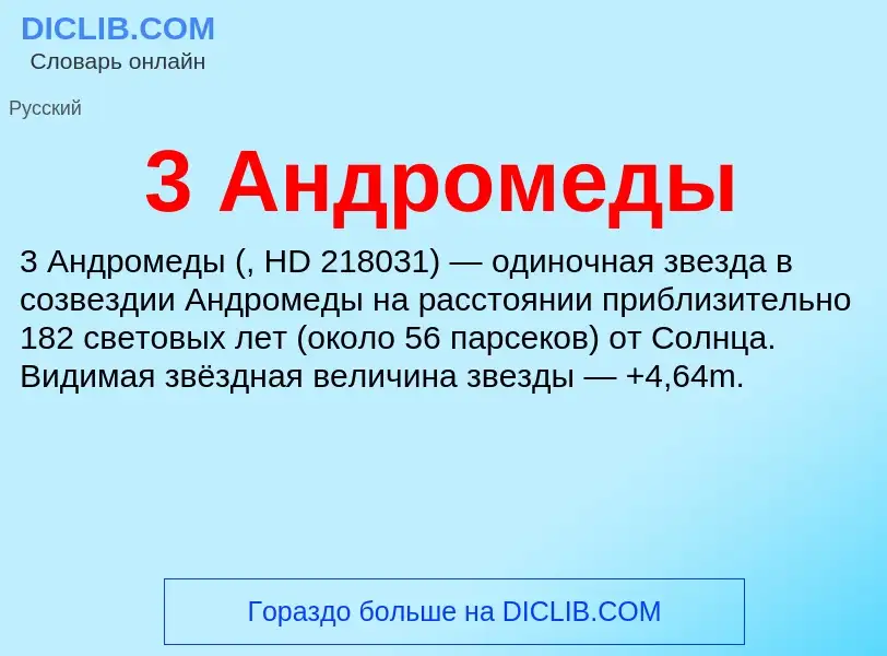 Τι είναι 3 Андромеды - ορισμός