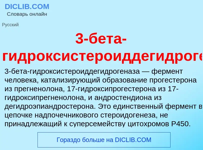 Что такое 3-бета-гидроксистероиддегидрогеназа - определение