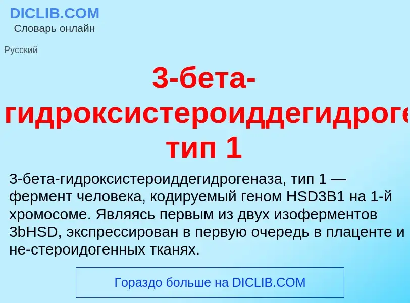 ¿Qué es 3-бета-гидроксистероиддегидрогеназа, тип 1? - significado y definición