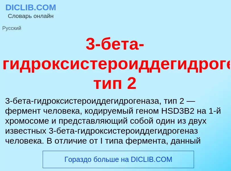 ¿Qué es 3-бета-гидроксистероиддегидрогеназа, тип 2? - significado y definición