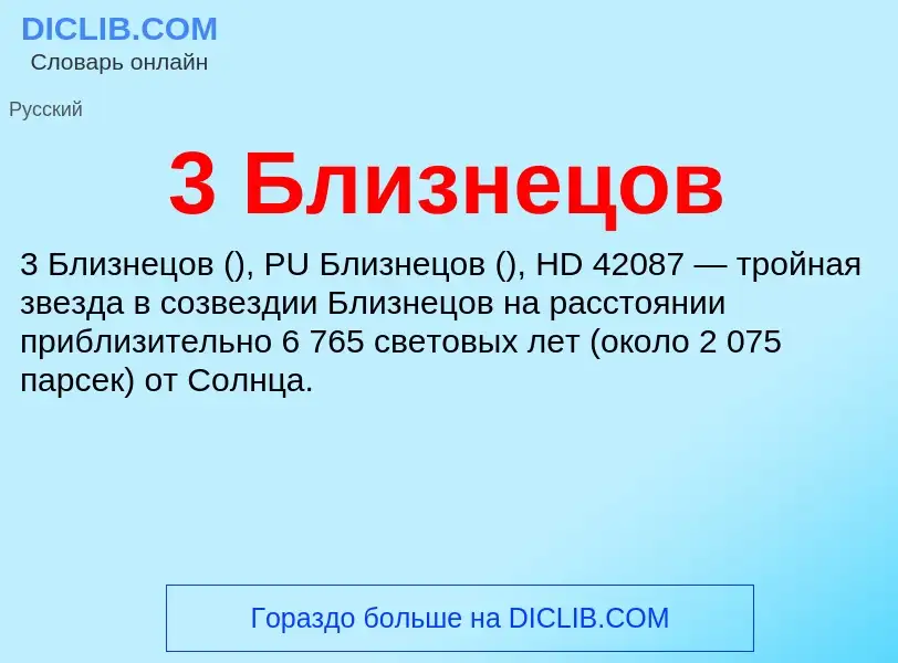 ¿Qué es 3 Близнецов? - significado y definición