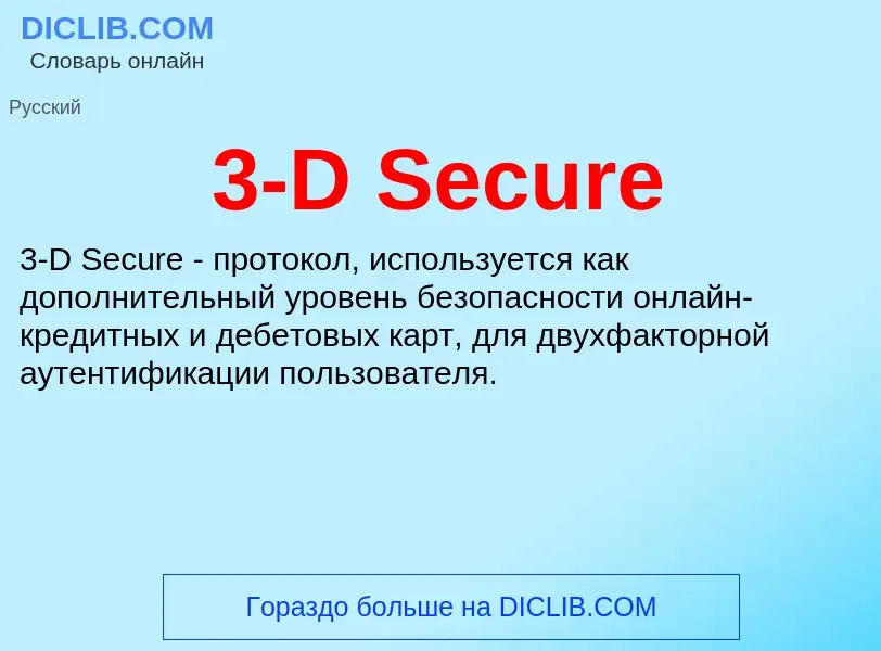 What is 3-D Secure - meaning and definition