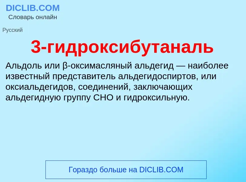 Что такое 3-гидроксибутаналь - определение