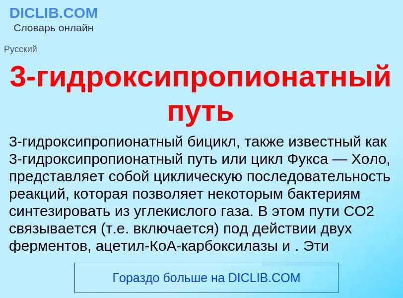 Что такое 3-гидроксипропионатный путь - определение