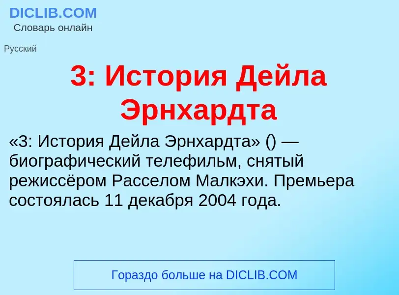 What is 3: История Дейла Эрнхардта - meaning and definition