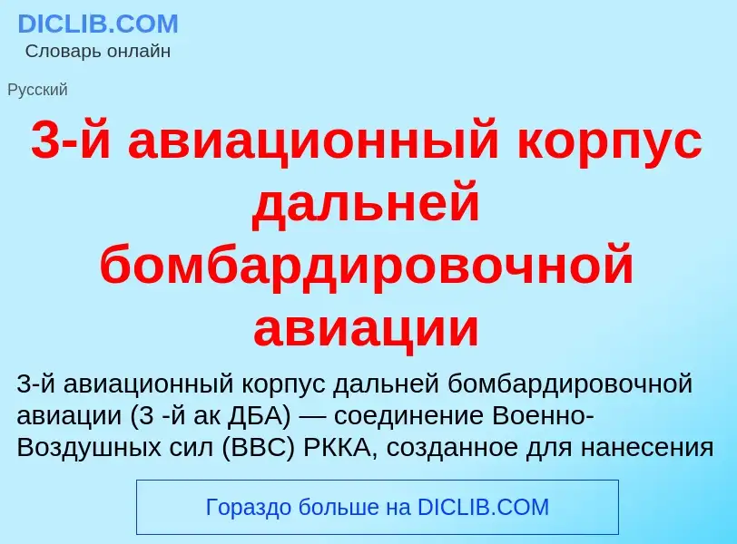 Что такое 3-й авиационный корпус дальней бомбардировочной авиации - определение