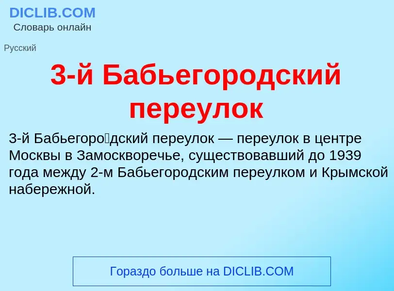 Что такое 3-й Бабьегородский переулок - определение