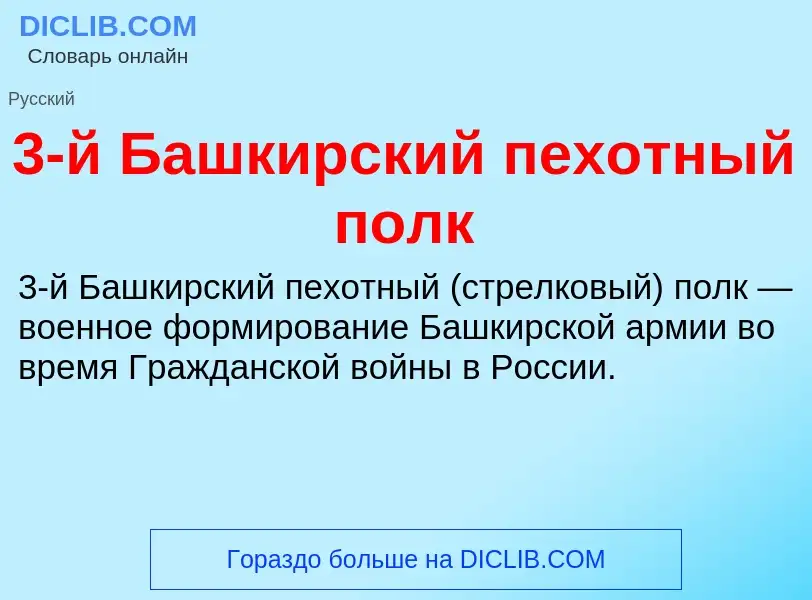 Что такое 3-й Башкирский пехотный полк - определение