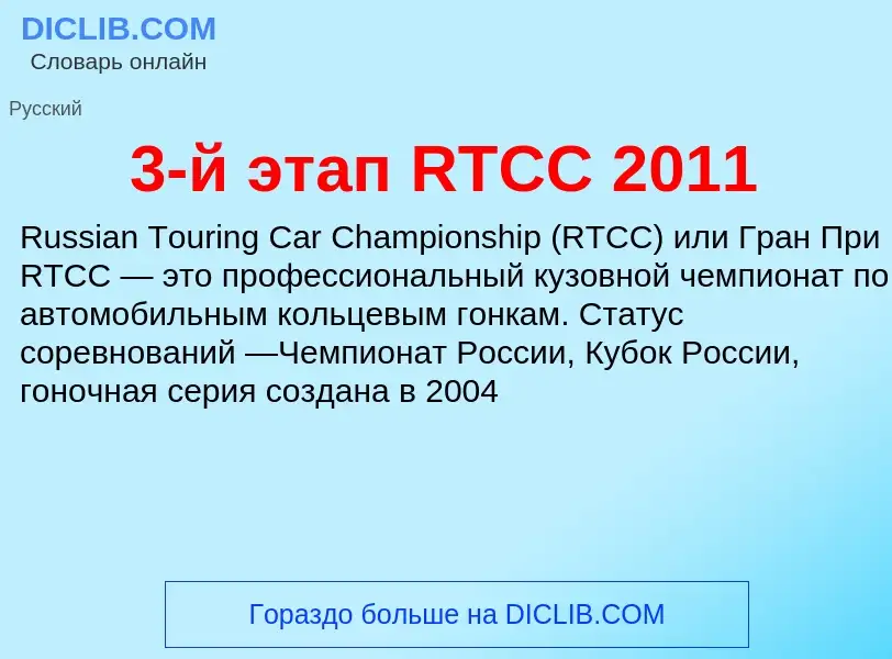 Che cos'è 3-й этап RTCC 2011 - definizione