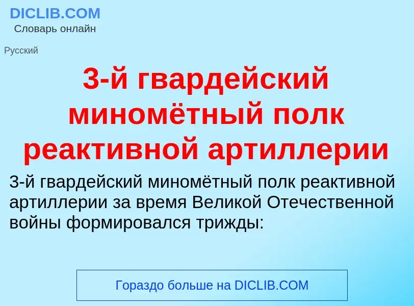 ¿Qué es 3-й гвардейский миномётный полк реактивной артиллерии? - significado y definición