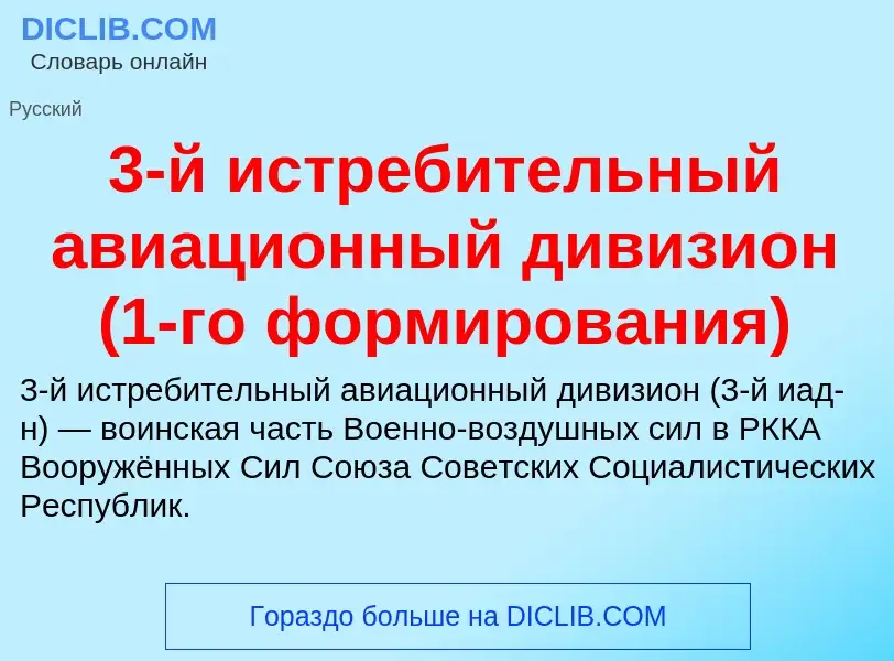 Что такое 3-й истребительный авиационный дивизион (1-го формирования) - определение