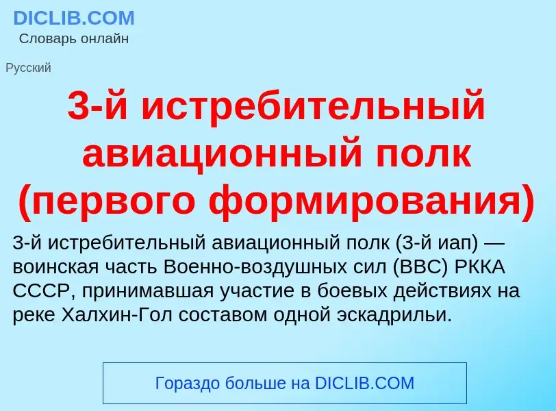 ¿Qué es 3-й истребительный авиационный полк (первого формирования)? - significado y definición