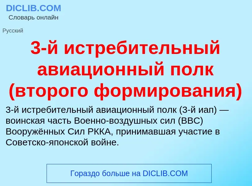 Τι είναι 3-й истребительный авиационный полк (второго формирования) - ορισμός