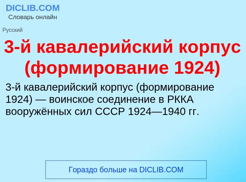 What is 3-й кавалерийский корпус (формирование 1924) - meaning and definition