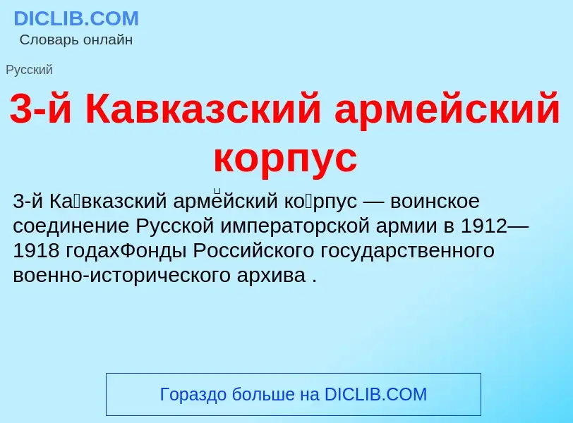 ¿Qué es 3-й Кавказский армейский корпус? - significado y definición