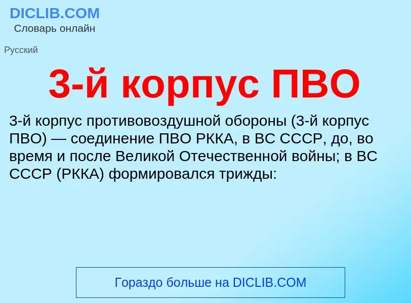 Что такое 3-й корпус ПВО - определение