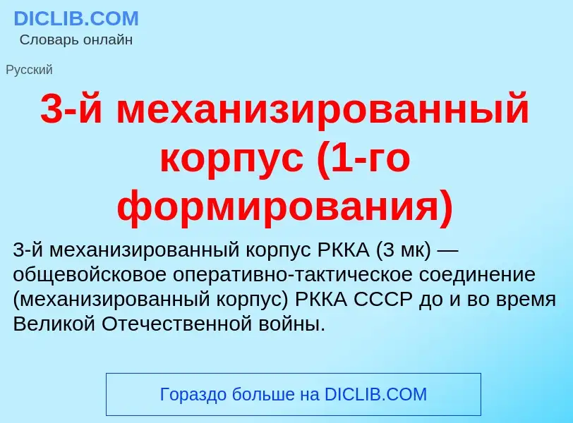 ¿Qué es 3-й механизированный корпус (1-го формирования)? - significado y definición