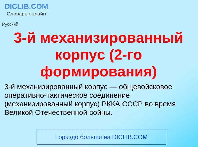 ¿Qué es 3-й механизированный корпус (2-го формирования)? - significado y definición